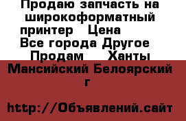 Продаю запчасть на широкоформатный принтер › Цена ­ 950 - Все города Другое » Продам   . Ханты-Мансийский,Белоярский г.